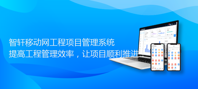 移动网工程项目管理系统